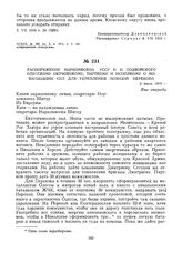 Распоряжение наркомвоена УССР Н.И. Подвойского одесскому окрвоенкому, парткому и исполкому о мобилизации сил для укрепления позиций Перекопа. 2 июля 1919 г.