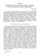 Докладная записка оперативного отдела Киевского окрвоенкомата Совету Рабочей-Крестьянской Обороны УССР о плане обороны г. Киева от деникинцев. 3 июля 1919 г.