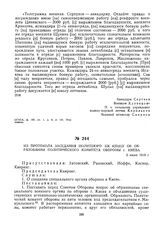 Из протокола заседания Политбюро ЦК КП(б)У об образовании Политического комитета обороны г. Киева. 5 июля 1919 г.