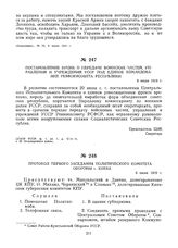 Протокол первого заседания Политического комитета обороны г. Киева. 6 июля 1919 г.