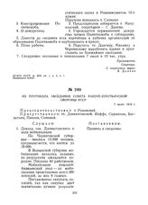 Из протокола заседания Совета Рабоче-Крестьянской Обороны УССР. 7 июля 1919 г. 