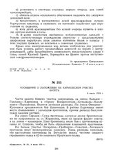 Сообщение о положении на Харьковском участке фронта. 8 июля 1919 г. 