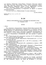 Приказ Наркомвоена УССР о призыве на военную службу граждан УССР. 10 июля 1919 г.