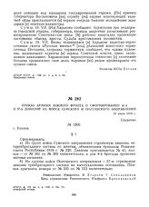 Приказ армиям Южного фронта о сформировании 41-й и 57-й дивизий из войск Сумского и Полтавского направлений. 19 июля 1919 г.