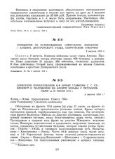 Донесение командования 12-й армии Главкому С.С. Каменеву о положении на фронте борьбы с петлюровцами на 31 июля 1919 г. 2 августа 1919 г.