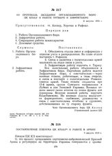 Из протокола заседания Организационного бюро ЦК КП(б)У о работе Оргбюро и Зафронтбюро. 3 августа 1919 г.