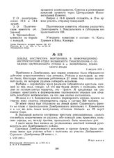 Доклад инструктора Мортинчина в информационно-инструкторский отдел Волынского губисполкома о создании партизанского отряда в м. Домбровице, Ровенского уезда. 5 августа 1919 г. 