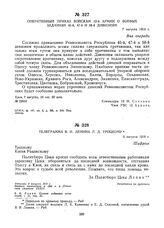 Оперативный приказ войскам 12-й армии о боевых заданиях 45-й, 47-й и 58-й дивизиям. 7 августа 1919 г.