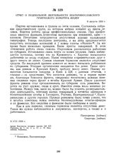 Отчет о подпольной деятельности екатеринославского губернского комитета КП(б)У. 9 августа 1919 г.