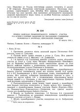 Приказ войскам Правобережного боевого участка 12-й армии о боевых заданиях по овладению станциями Помошная и Знаменка, Херсонской губернии. 12 августа 1919 г. 