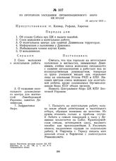 Из протокола заседания Организационного бюро ЦК КП(б)У. 1З августа 1919 г. 