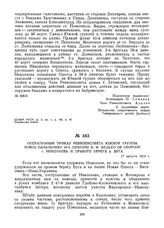 Оперативный приказ Реввоенсовета Южной группы войск начальнику 58-й дивизии И.Ф. Федько об обороне г. Николаева и правого берега р. Буга. 17 августа 1919 г. 