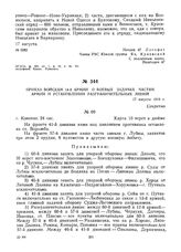 Приказ войскам 14-й армии о боевых задачах частям армии и установлении разграничительных линий. 17 августа 1919 г. 