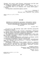 Выписка из протокола заседания президиума Совета Рабоче-Крестьянской Обороны УССР об усилении темпов работы предприятий и учреждений, работающих на оборону. 18 августа 1919 г. 