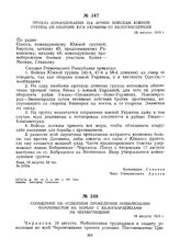 Приказ командования 12-й армии войскам Южной группы об обороне юга Украины от белогвардейцев. 18 августа 1919 г. 