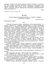 Приказ войскам Южной группы 12-й армии о боевом переходе на север. 20 августа 1919 г. 