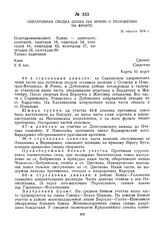 Оперативная сводка штаба 12-й армии о положении на фронте. 21 августа 1919 г. 