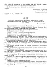 Протокол совместного заседания президиума Совета Рабоче-Крестьянской Обороны УССР и Реввоенсовета 12-й армии. 22 августа 1919 г. 