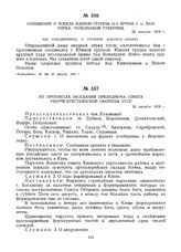 Из протокола заседания Президиума Совета Рабоче-Крестьянской Обороны УССР. 23 августа 1919 г. 