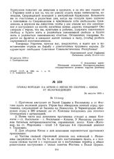 Приказ войскам 12-й армии о мерах по обороне г. Киева от белогвардейцев. 24 августа 1919 г. 