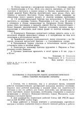 Положение о подпольной работе Коммунистического Союза Рабочей Молодежи Украины. 25 августа 1919 г. 