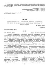 Приказ войскам 58-й стрелковой дивизии о переходе на север на соединение с советскими войсками в районе г. Киева. 30 августа 1919 г. 