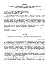 Телеграмма Реввоенсовета 12-й армии об оставлении советскими войсками г. Киева. 30 августа 1919 г.