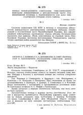 Письмо А.С. Бубнова и К.Е. Ворошилова в Совет Обороны УССР о планомерном отступлении Советской армии с Украины. 1 сентября 1919 г.