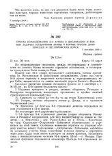 Приказ командования 12-й армии о дислокации и боевых задачах соединений армии в борьбе против деникинских и петлюровских войск. 7 сентября 1919 г. 