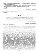 Доклад № 4 начальника разведывательного отдела группы войск левобережного района Украины Советскому правительству УССР о восстановлении царских порядков и администрации в местностях, захваченных Деникиным. 12 сентября 1919 г. 