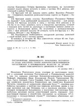 Постановление деникинского начальника Полтавского уезда арестовать группу коммунистов-большевиков Тахтауловской и Руновщанской волостей за организацию повстанческого движения в уезде. 16 сентября 1919 г. 