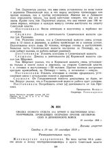 Сводка особого отдела 12-й армии о настроении красноармейцев, проводящих операции против петлюровских и деникинских войск. 18 сентября 1919 г.