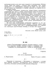 Приказ командующего Южной группой войск И.Э. Якира о задачах частей группы в связи с боевыми операциями по освобождению г. Киева от деникинцев. 18 сентября 1919 г. 