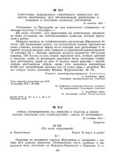 Приказ командования 45-й дивизии о задачах и плане боевых операций для освобождения г. Киева от деникинцев. 18 сентября 1919 г. 