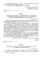 Аттестация командира артиллерийского дивизиона 1-й Червоной казачьей бригады М. Зюка, составленная Советом Рабоче-Крестьянской Обороны УССР. 18 сентября 1919 г. 