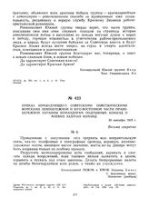 Приказ командующего советскими повстанческими войсками Левобережной и юго-восточной части Правобережной Украины командирам подрывных команд о боевых задачах команд. 20 сентября 1919 г. 