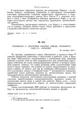 Сообщение о забастовке рабочих завода «Гельферих-Саде» в г. Харькове. 20 сентября 1919 г. 