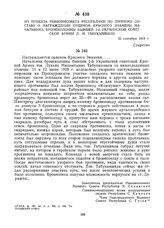 Из приказа Реввоенсовета Республики по личному составу о награждении орденом Красного Знамени начальника бронеколонны бывшей 1-й Украинской советской армии Л.М. Табукашвили. 26 сентября 1919 г. 