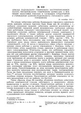 Доклад подольского губернского инструктора-информатора петлюровскому губернскому комиссару о всеобщей забастовке рабочих и служащих предприятий и учреждений Каменец-Подольского городского самоуправления. 25 сентября 1919 г.