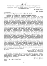 Телеграфное распоряжение Главного командования советских войск армиям Южного фронта о тактике боевых действий. 26 сентября 1919 г. 