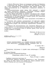 Приказ командующего 12-й армией кораблям Днепровской флотилии о занятии боевых позиций для наступления на Киев. 27 сентября 1919 г. 