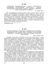 Рассказ очевидца о погромах, бесчинствах и грабежах деникинцев при захвате ими г. Нежина, Черниговской губернии, и о временном занятии Нежина красными партизанами. Конец сентября 1919 г. 