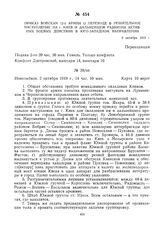 Приказ войскам 12-й армии о переходе в решительное наступление на г. Киев и дальнейшем развитии активных боевых действий в юго-западном направлении. 2 октября 1919 г. 