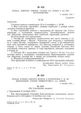 Приказ войскам Южной группы 12-й армии о ее расформировании. 4 октября 1919 г. 