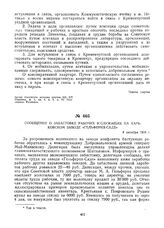 Сообщение о забастовке рабочих и служащих на Харьковском заводе «Гельферих-Саде». 8 октября 1919 г. 