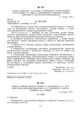 Приказ войскам 12-й армии о переходе в решительное наступление на Киев и дальнейшем развитии боевых действий в восточном направлении. 11 октября 1919 г.