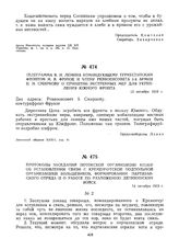 Протоколы заседаний Потокской организации КП(б)У об установлении связи с Кременчугской подпольной организацией большевиков, формировании партизанского отряда и о работе по разложению деникинских войск. 14 октября 1919 г. 