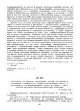 Протокол заседания Президиума ВУЦИК по вопросу создания Украинского правительственного центра и временного расформирования ВУЦИК в связи с оккупацией Украины белогвардейскими войсками. 15 октября 1919 г. 