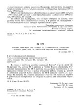 Приказ войскам 12-й армии о дальнейшем развитии боевых действий в северо-восточном направлении. 15 октября 1919 г.