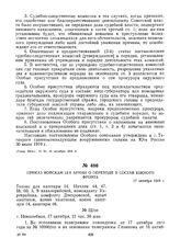 Приказ войскам 12-й армии о переходе в состав Южного фронта. 17 октября 1919 г. 